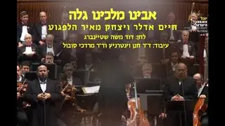 Avinu Malkeinu - Adler ,Helfgot & Sobol / אבינו מלכנו - אדלר, הלפגוט וסובול