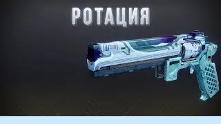 Ротация. Первый взгляд в ПвП (Destiny 2)