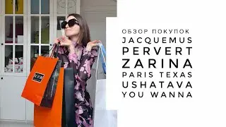 Обзор покупок: Zarina, Jacquemus, Paris Texas, Pervert, Ushatava