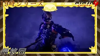 最終回 [Ninja Gaiden 4] 究極のハイスピードアクションが帰って来た！