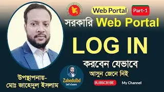 1. কিভাবে-WEB-PORTAL-LOGIN- করতে হয় ? Zahedulbd || Zahedul Islam.
