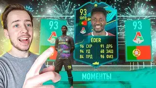 ОБЗОР на SBC EDER 93 в ФИФА 21 \\\ SBC EDER 93 FIFA 21