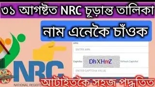 How to check nrc final list 31 August.........