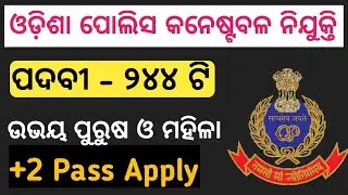 ଓଡିଶା କନେଷ୍ଟବଳ ନିଯୁକ୍ତି | Odisha Constable Vacancy 2021 | 244 Vacancy | +2 Pass Job Details