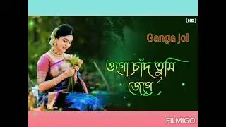 ওগো চাঁদ তুমি জেগে থাকো | ogo Chand tumi jege thako | bangla gan