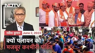 Prime Time With Ravish Kumar: Hardik का BJP में हार्दिक स्वागत, कश्मीरी पंडितों का फिर से पलायन ?