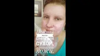 Экспресс- маска для сухой, морщинистой кожи.