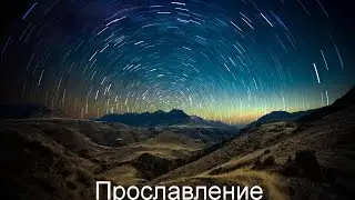 Прославление 25.01.15