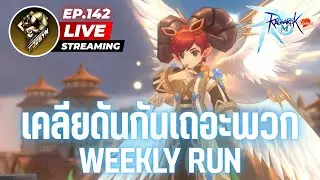 LIVE Ragnarok M: Classic EP.142 | ยังเป็นไนท์แบกดันอยู่นะ