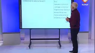 حصة مراجعة في مادة الرياضيات لتلاميذ البكالوريا شعبة الرياضيات-العلوم التجريبية | الحصة الأولى