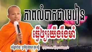 ភាពកំបាក _ ជាមេរៀនធ្វើឲ្យយើងរឹងមាំ -សម្តែងដោយៈ​  ព្រះភិក្ខុ ផលធរោ ផុន ភក្តី 🌷🙏 | Dharma-ព្រះធម៌🌷🙏