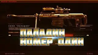 ГАЙД|ОБЗОР на  PALADIN HB50. Оружие в Call of Duty Black ops 4
