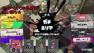 スぺ性能３．９でリッターというか長射程狙い撃ちしてみた（全武器2000目指す←武器パワーかXPいけたらね…）　　#スプラトゥーン３　#スプラトゥーン３　　#スプラ３