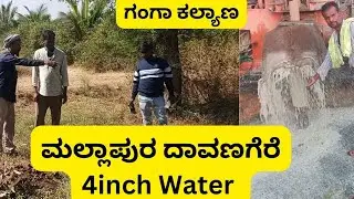 ಮಲ್ಲಾಪುರ ದಾವಣಗೆರೆ | Ganga Kalyana Yojane | 4 Inch Full Water Bore Point | Successful Water Detection