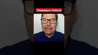 Жирнов: Аляска &mdash; место судьбоносной встречи? Что скрывают Трамп и Путин