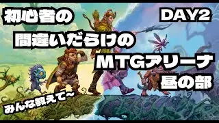【MTGアリーナ】教えて～初心者の間違いだらけのMTGアリーナ　DAY2 昼の部