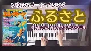 ふるさと/ ｴﾚｸﾄｰﾝ演奏