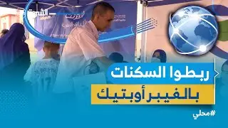 #عين_الدفلى | سكان خميس مليانة يستحسنون ربط حيهم بخدمة الـ ftth 