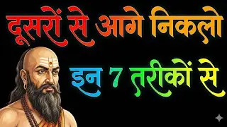 दूसरों से आगे निकलना है? ये 7 राज़ छुपाकर अपनाओ | Chanakya niti | how to become successful 