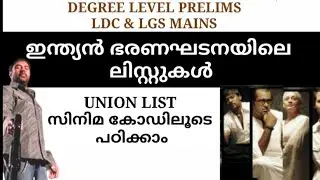 CONSTITUTION LIST | UNION LIST, STATE LIST, CONCURRENT LIST#psc#degreeprelims