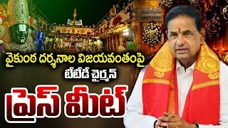 LIVE : TTD Chairman BR Naidu Press Meet on Grand Success of Vaikuntha Dwara Darshan | TV5 News