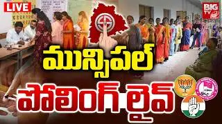 Telangana Municipal Election Polling LIVE | మున్సిపల్&zwnj; పోలింగ్&zwnj; లైవ్&zwnj; | BRS VS Congress VS BJP