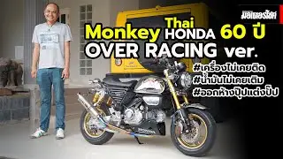 Monkey Thai Honda 60 ปี ออกห้างปุ๊ป จัดเต็ม Over Racing ท่วมคัน !