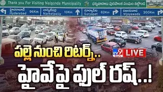 పల్లె నుంచి రిటర్న్.. హైవే పై ఫుల్ రష్..! LIVE | Huge Traffic Jam on Hyderabad - Vijayawada Highway