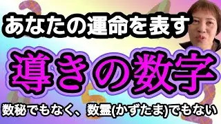 【導きの数字】あなたの運命の数字、数秘でもなく、数霊でもない＃数秘