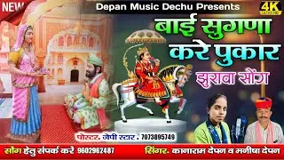 बाई सुगणा करे पुकार || झुरावा सोंग || सिंगर कानाराम देपन व मनीषा देपन 