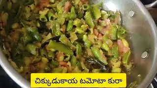 Chikkudukaya tomato Kura Recipe in Telugu! Andhra style Broad Beans Curry 