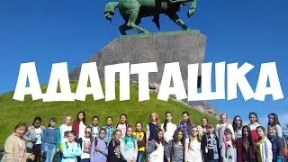 Отзывы об адаптационной неделе