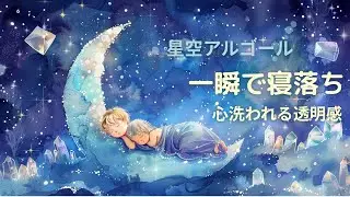 一瞬で夢の中へ。心洗われる極上のキラキラオルゴール (432Hz) | 赤ちゃん寝かしつけ・安眠BGM・夜泣き対策