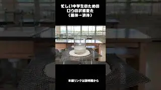 忙しい中学生のためのロウの状態変化　#shorts