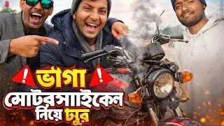 ভাঙা মোটরসাইকেল নিয়ে ট্যুর 😂 | মাঝপথে যা ঘটলো কেউ বিশ্বাস করবে না! 