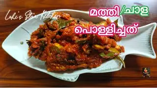 Sardine || Mathi Pollichathu || Fish Pollichathu || Sardine || Lohi's Star kitchen