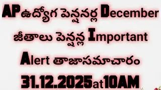 APఉద్యోగపెన్షనర్ల December జీతాలు పెన్షన్ల Important Alert తాజాసమాచారం 31.12.2025|Employs pensioners