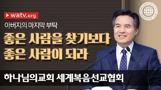 아버지의 마지막 부탁 【안상홍님, 하나님의교회 세계복음선교협회】