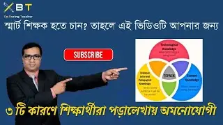শিক্ষার্থীদের পড়াশোনায় কেন অনীহা ?  । Ex-Boring Teacher