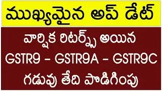 FORM GSTR9, GSTR9A, GSTR9C DUE DATE EXTENDED (LATEST PRESS RELEASE)