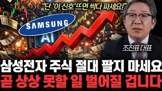 “’이때’ 제발 파세요!” 반도체 업계에 퍼진 충격 소문. 곧 삼성전자 발칵 뒤집어진다 | 조진표 대표 2부