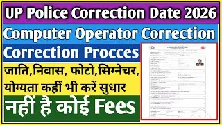 UP Police computer operator connection kaise kare | UP Police computer operator correction date
