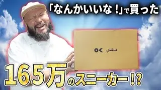 【スニーカー】なんかいいな！ で買った165万の靴が最高すぎた！