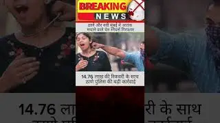 Thane Mein Chain Snatching Gang Ka Pardafaash | 7 Cases Solve |14.76 Lakh Recovery#breakingnewslive
