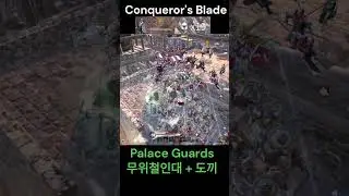Palace Guards + Polaxe 계단에서 무위철인대와 도끼(Conqueror's Blade, 컨커러스 블레이드)