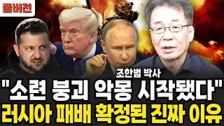 소련 붕괴 악몽 시작된 러시아 푸틴 곧 상상 못할 일 터진다 (조한범 박사 / 풀버전)