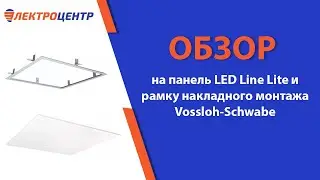 Обзор на панель LED Line Lite и рамку накладного монтажа