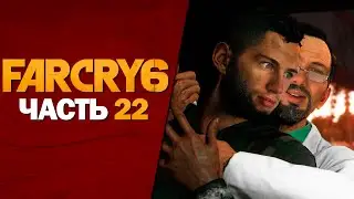 ВСКРЫЛ СЕБЕ ЖИВОТ ► Far Cry 6: Ultimate Edition #22