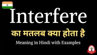 Interfere meaning in Hindi | Interfere ka matalab kya hota hai | इंटरफेयर का अर्थ | Learn english