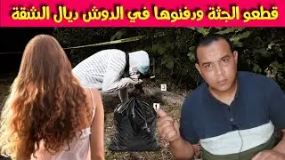 قصة مع حسن ولد الشعب-  دخلو الشــ  ـقة  شافو الكا //رثة - هادي بزززاف